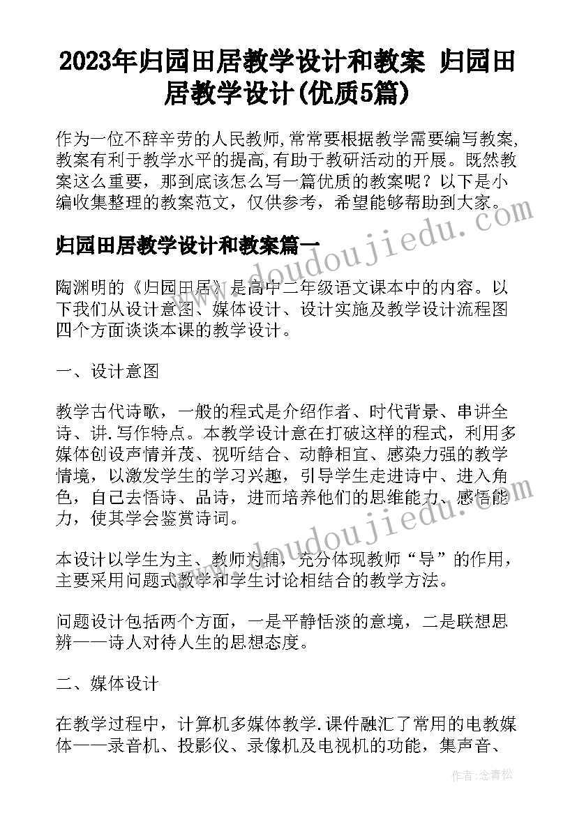 2023年归园田居教学设计和教案 归园田居教学设计(优质5篇)