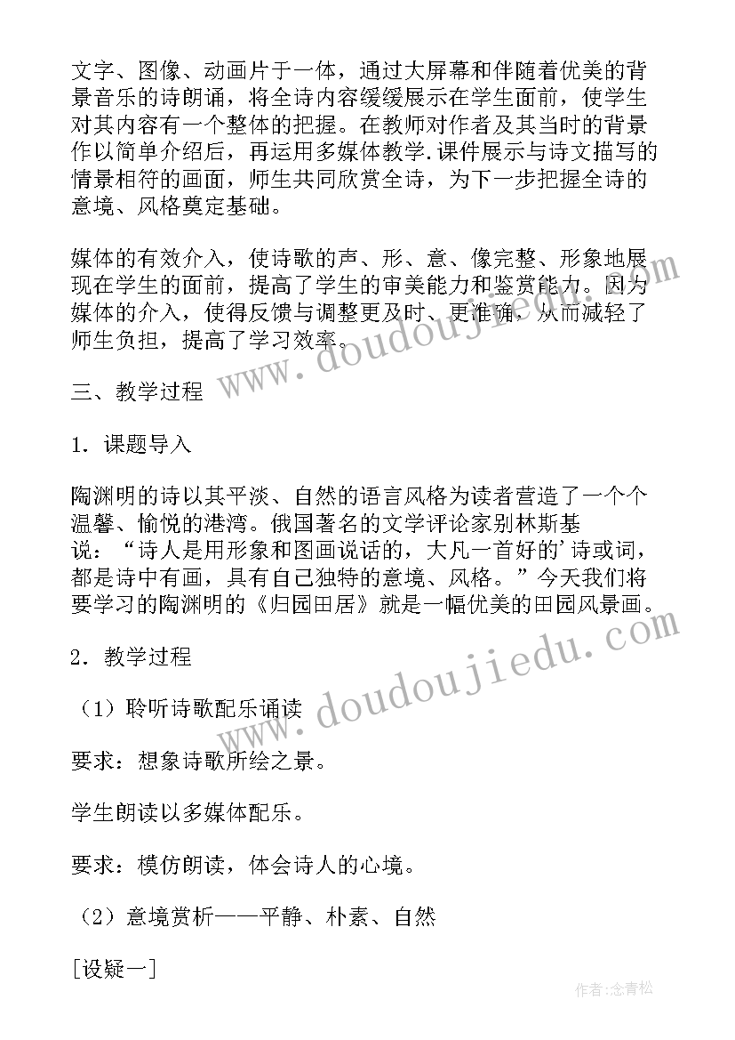 2023年归园田居教学设计和教案 归园田居教学设计(优质5篇)