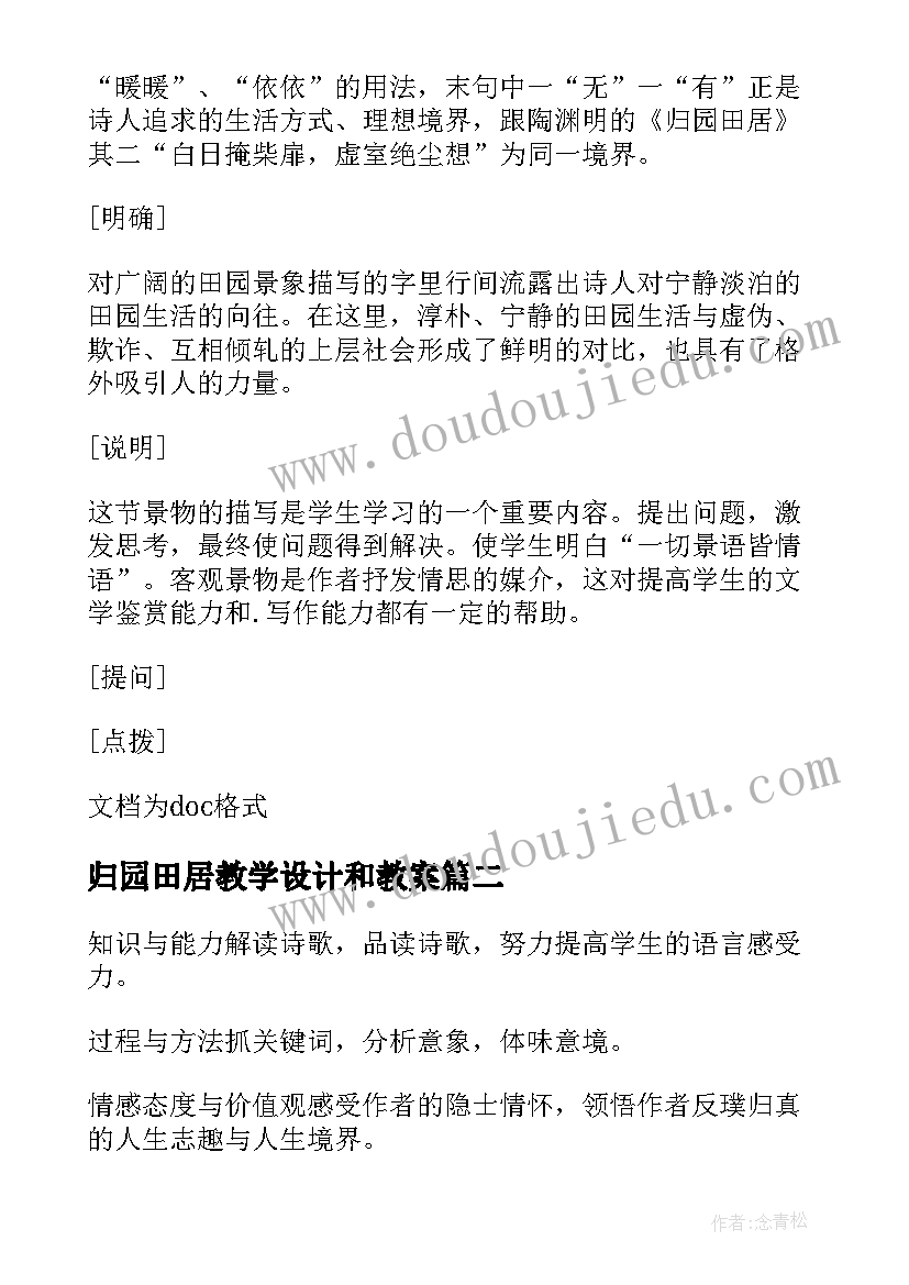 2023年归园田居教学设计和教案 归园田居教学设计(优质5篇)