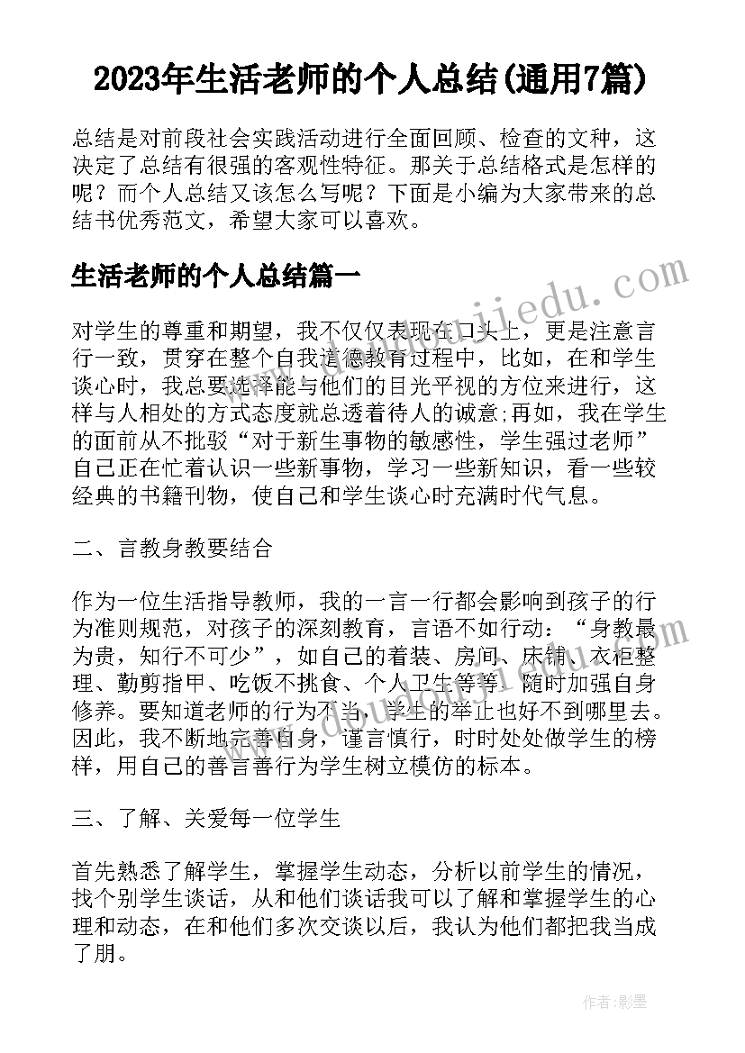 2023年生活老师的个人总结(通用7篇)