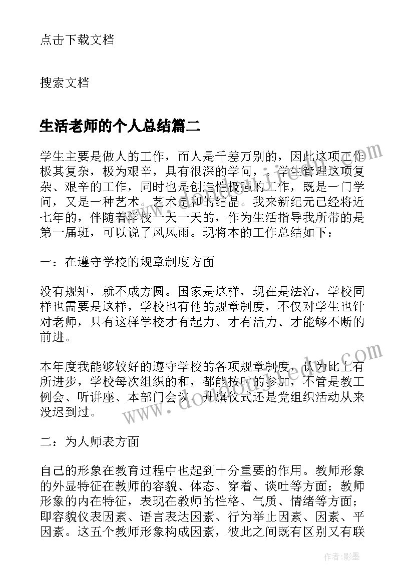 2023年生活老师的个人总结(通用7篇)