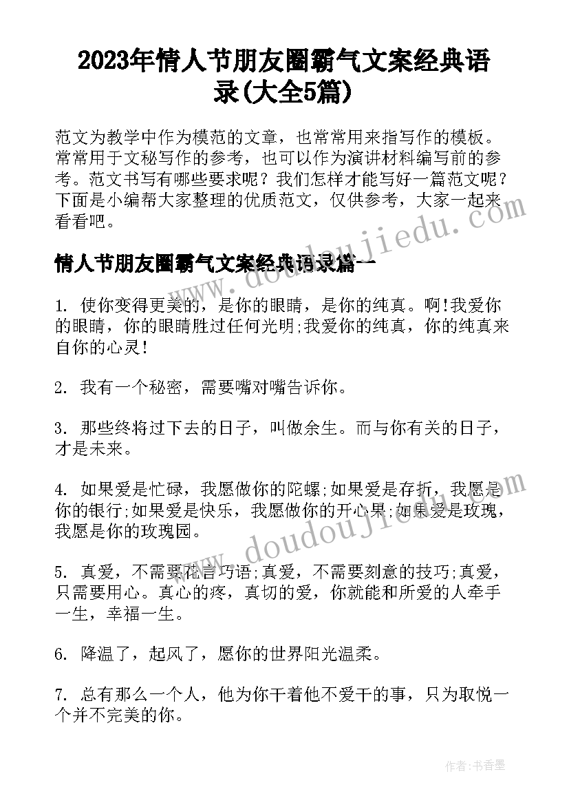 2023年情人节朋友圈霸气文案经典语录(大全5篇)