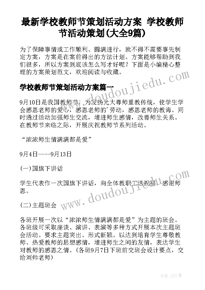 最新学校教师节策划活动方案 学校教师节活动策划(大全9篇)