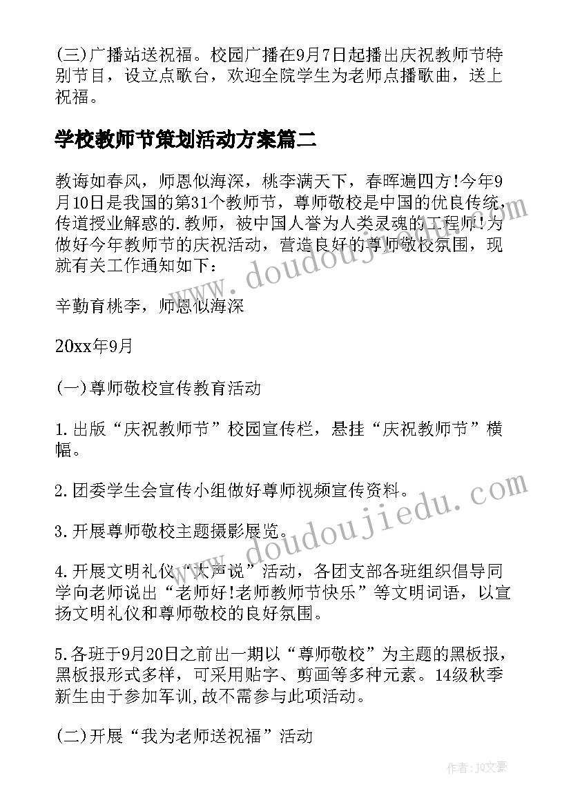 最新学校教师节策划活动方案 学校教师节活动策划(大全9篇)