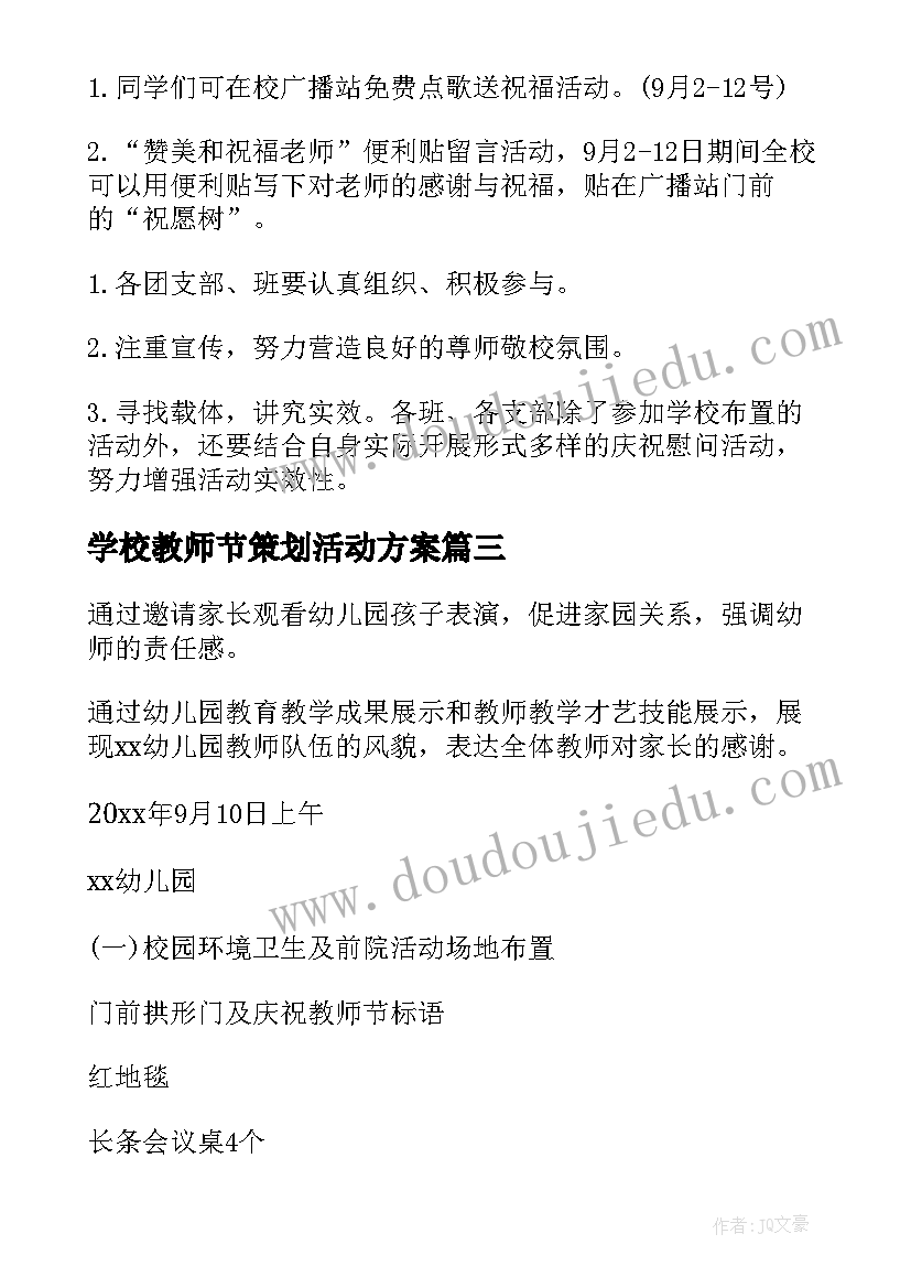 最新学校教师节策划活动方案 学校教师节活动策划(大全9篇)