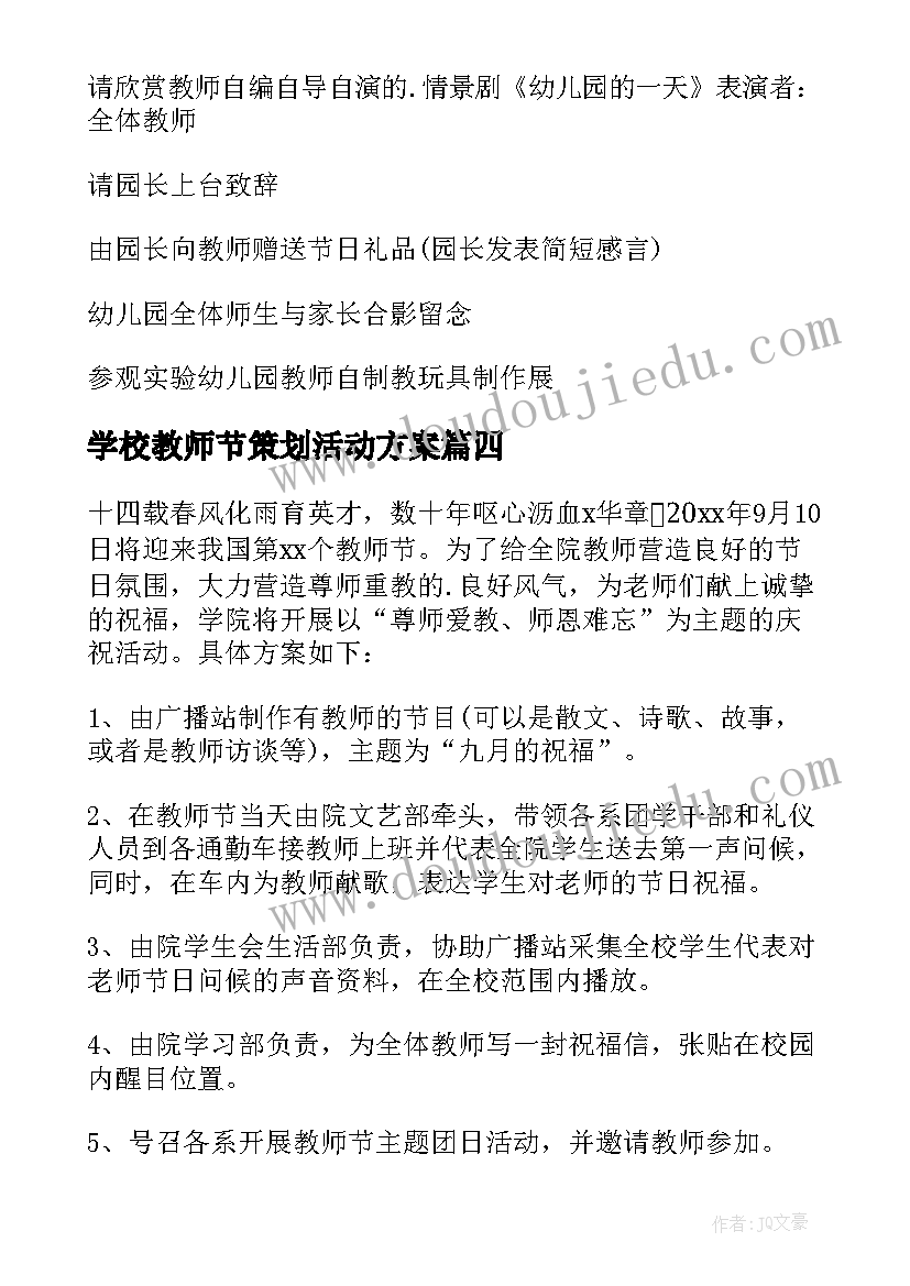 最新学校教师节策划活动方案 学校教师节活动策划(大全9篇)