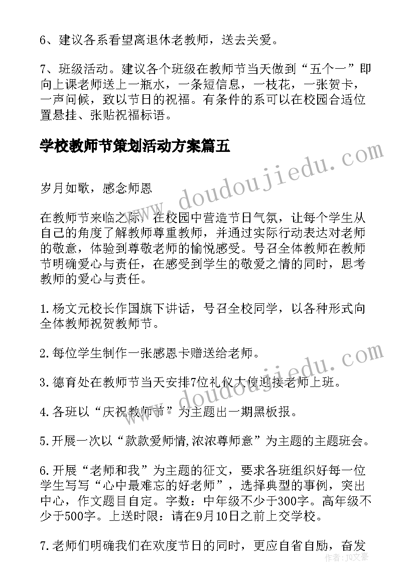 最新学校教师节策划活动方案 学校教师节活动策划(大全9篇)