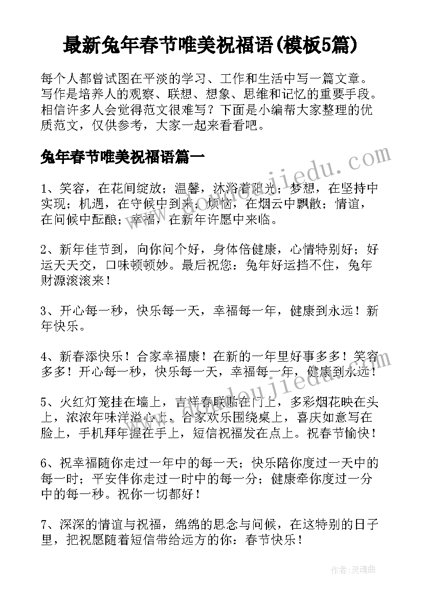 最新兔年春节唯美祝福语(模板5篇)