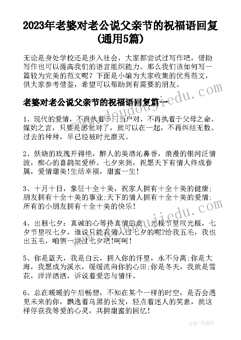 2023年老婆对老公说父亲节的祝福语回复(通用5篇)