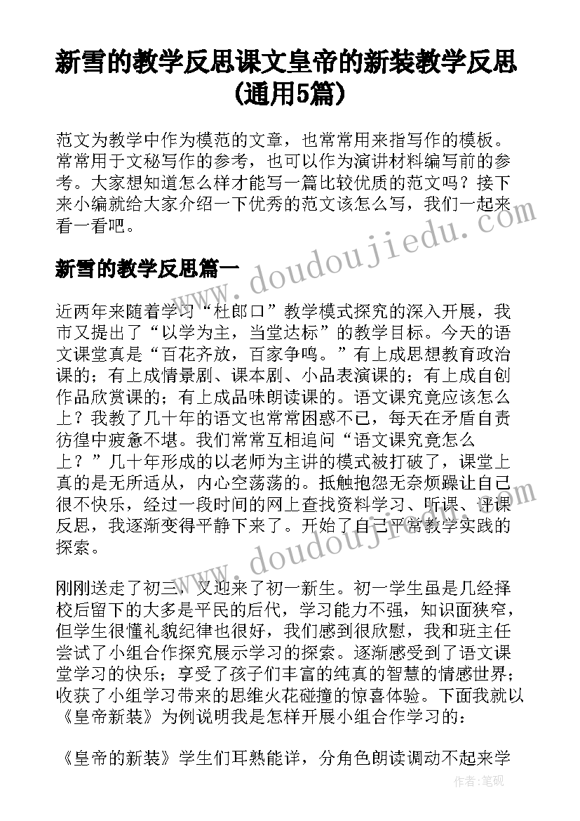 新雪的教学反思 课文皇帝的新装教学反思(通用5篇)