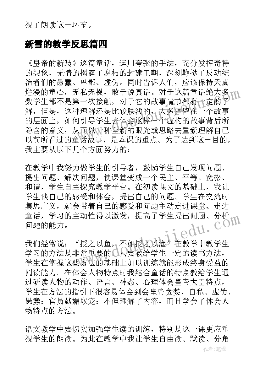 新雪的教学反思 课文皇帝的新装教学反思(通用5篇)