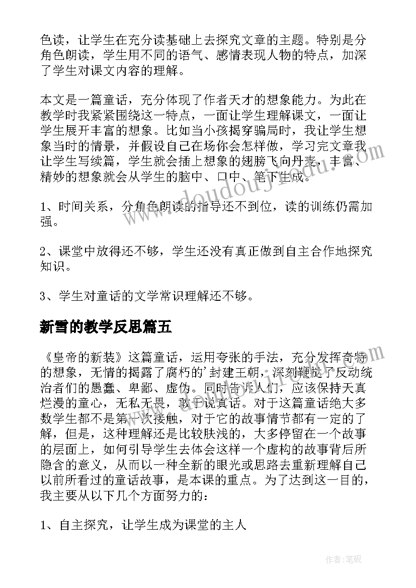 新雪的教学反思 课文皇帝的新装教学反思(通用5篇)