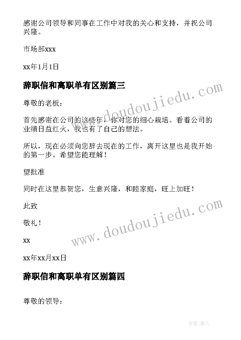 辞职信和离职单有区别(模板5篇)