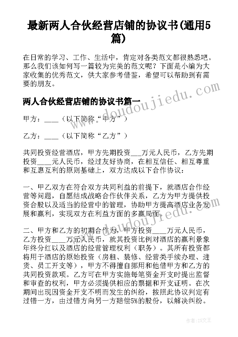 最新两人合伙经营店铺的协议书(通用5篇)