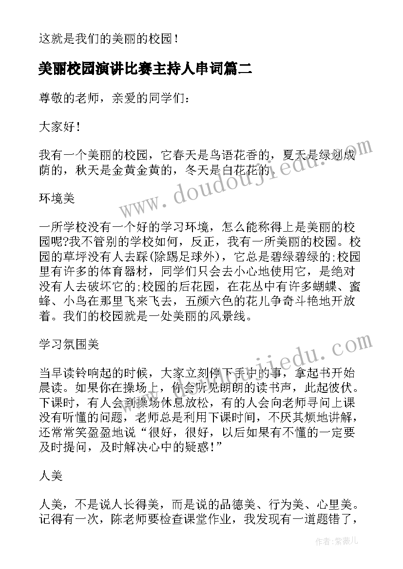 2023年美丽校园演讲比赛主持人串词(通用5篇)