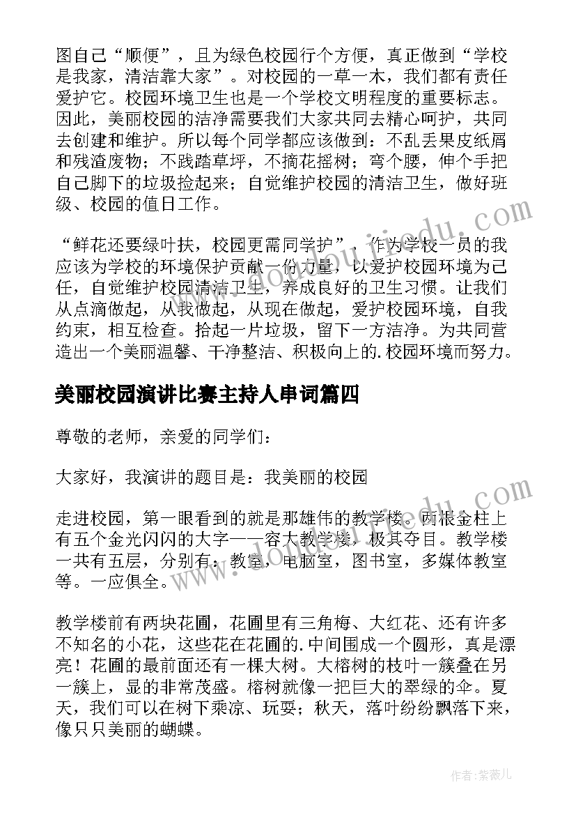 2023年美丽校园演讲比赛主持人串词(通用5篇)