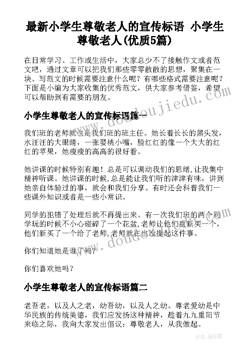 最新小学生尊敬老人的宣传标语 小学生尊敬老人(优质5篇)