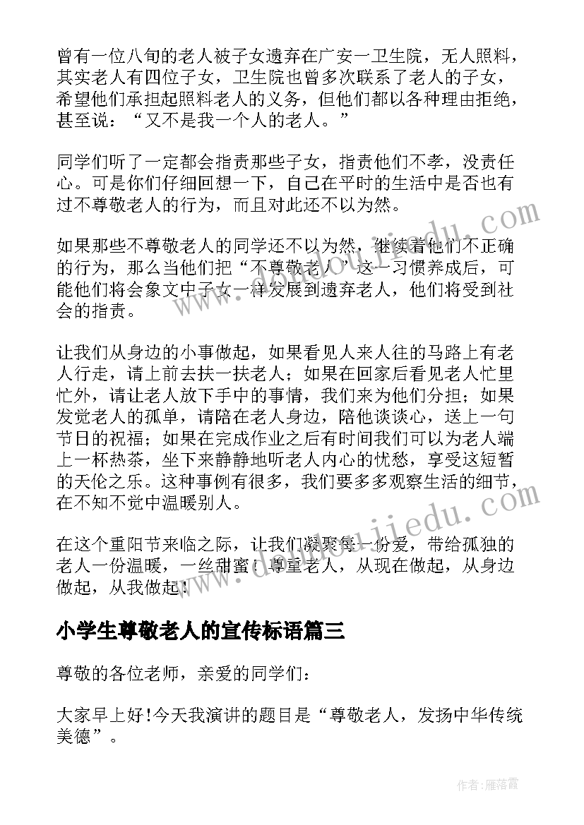 最新小学生尊敬老人的宣传标语 小学生尊敬老人(优质5篇)