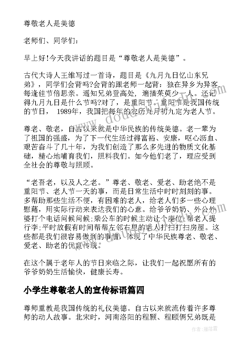 最新小学生尊敬老人的宣传标语 小学生尊敬老人(优质5篇)