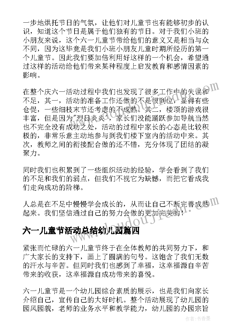 六一儿童节活动总结幼儿园(精选8篇)