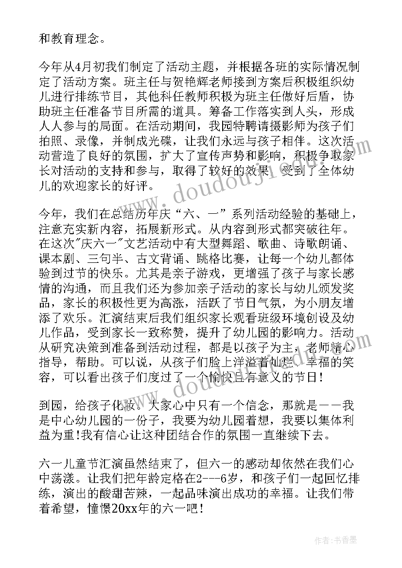 六一儿童节活动总结幼儿园(精选8篇)