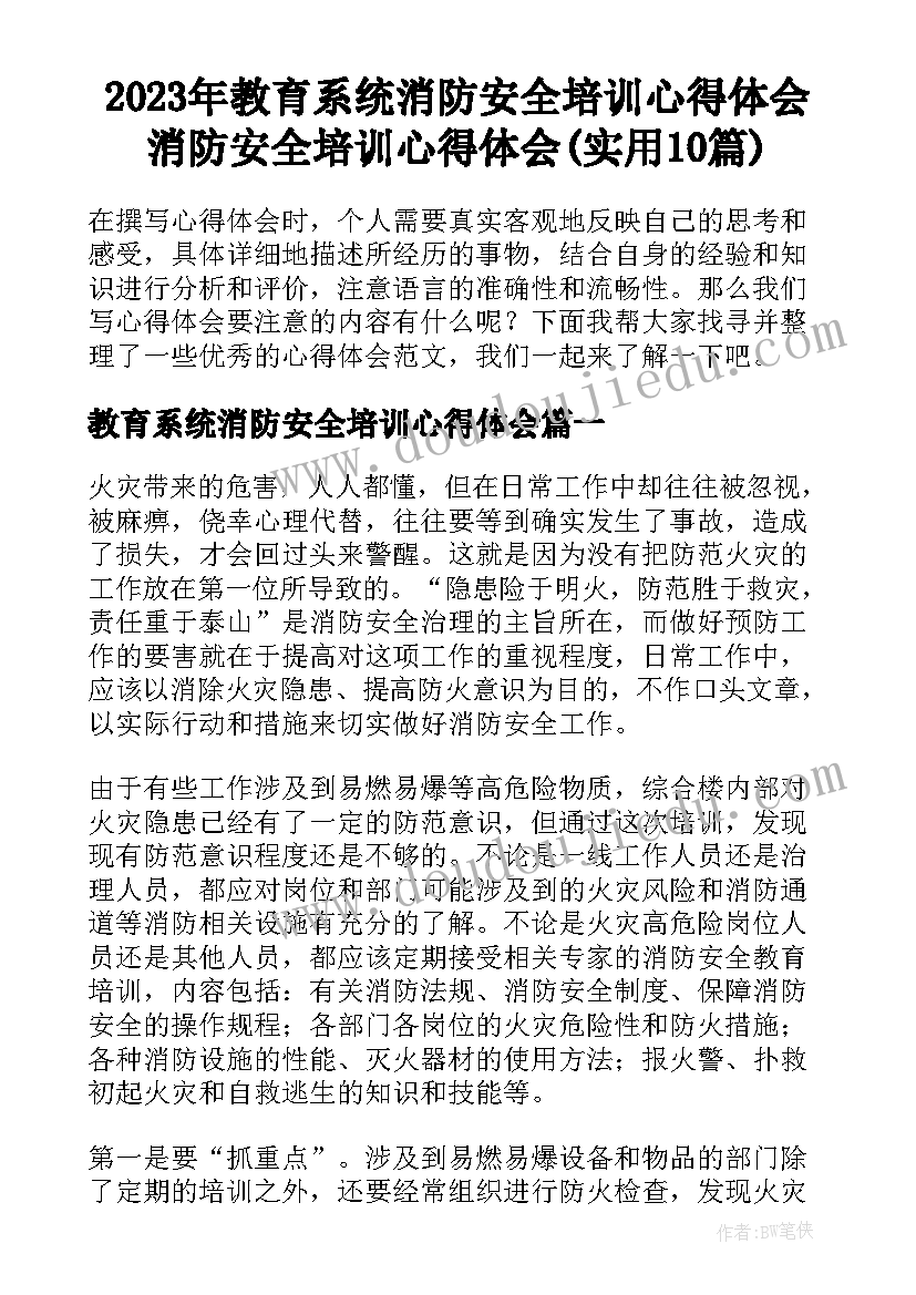 2023年教育系统消防安全培训心得体会 消防安全培训心得体会(实用10篇)