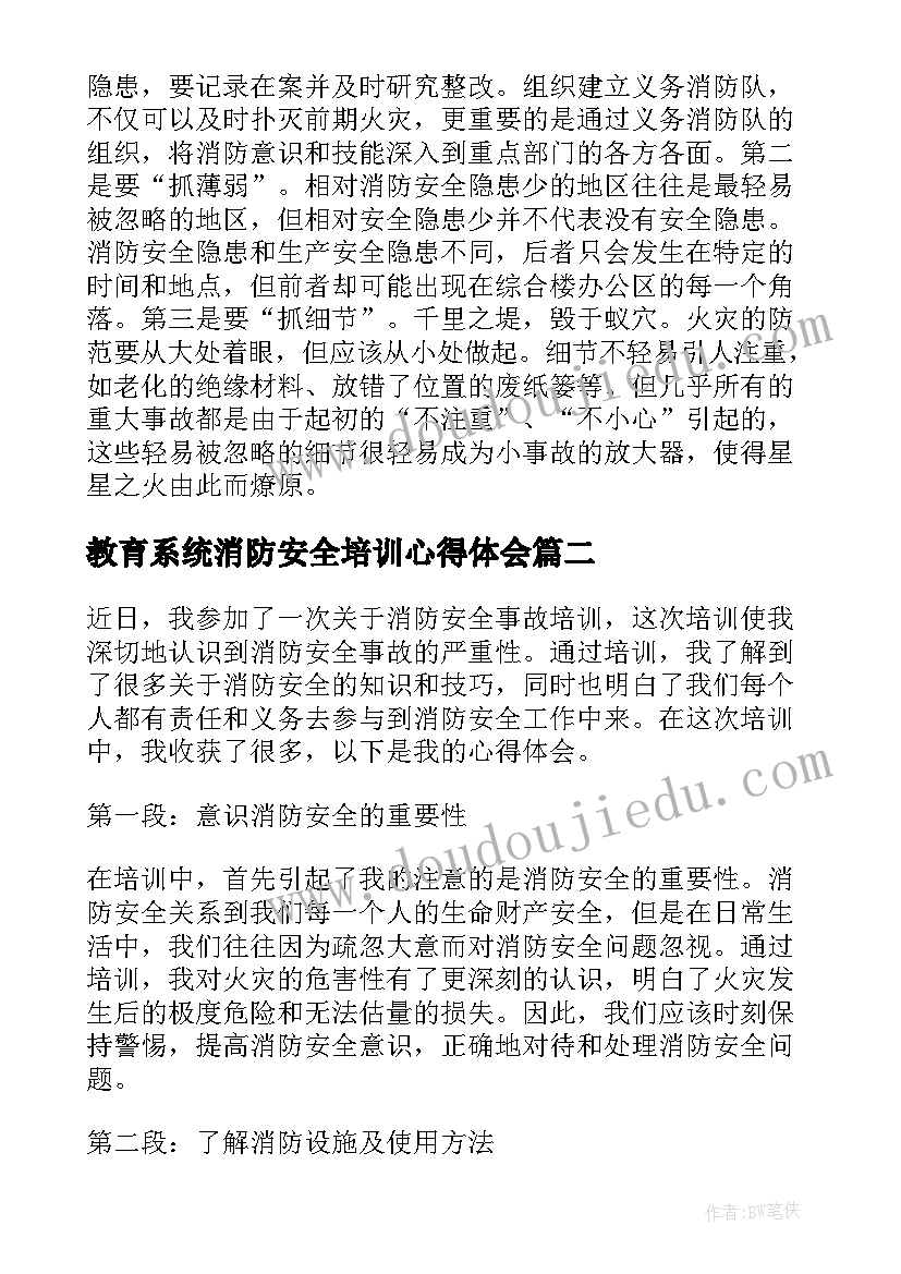 2023年教育系统消防安全培训心得体会 消防安全培训心得体会(实用10篇)