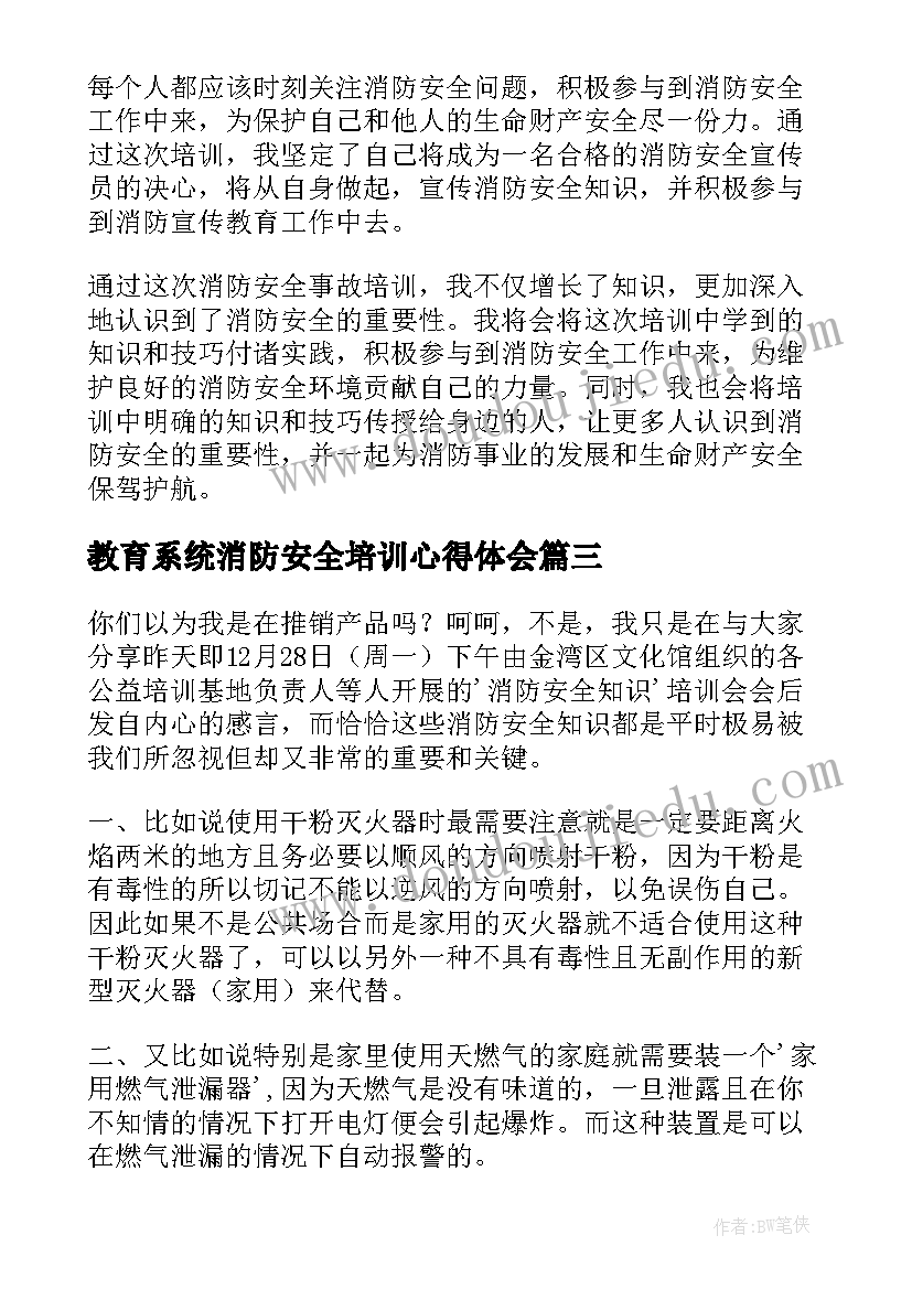 2023年教育系统消防安全培训心得体会 消防安全培训心得体会(实用10篇)