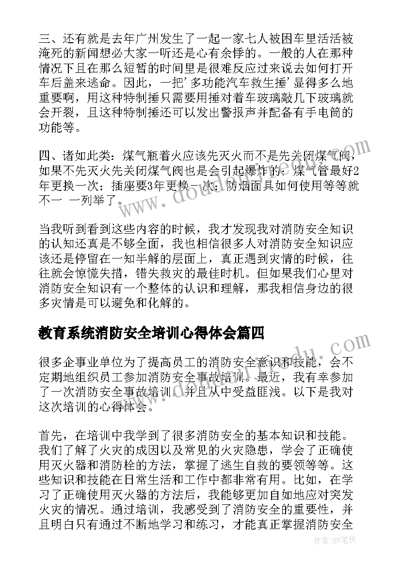 2023年教育系统消防安全培训心得体会 消防安全培训心得体会(实用10篇)