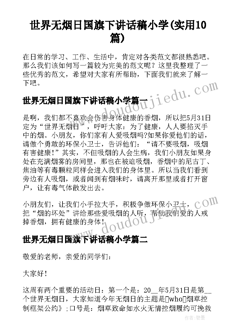 世界无烟日国旗下讲话稿小学(实用10篇)