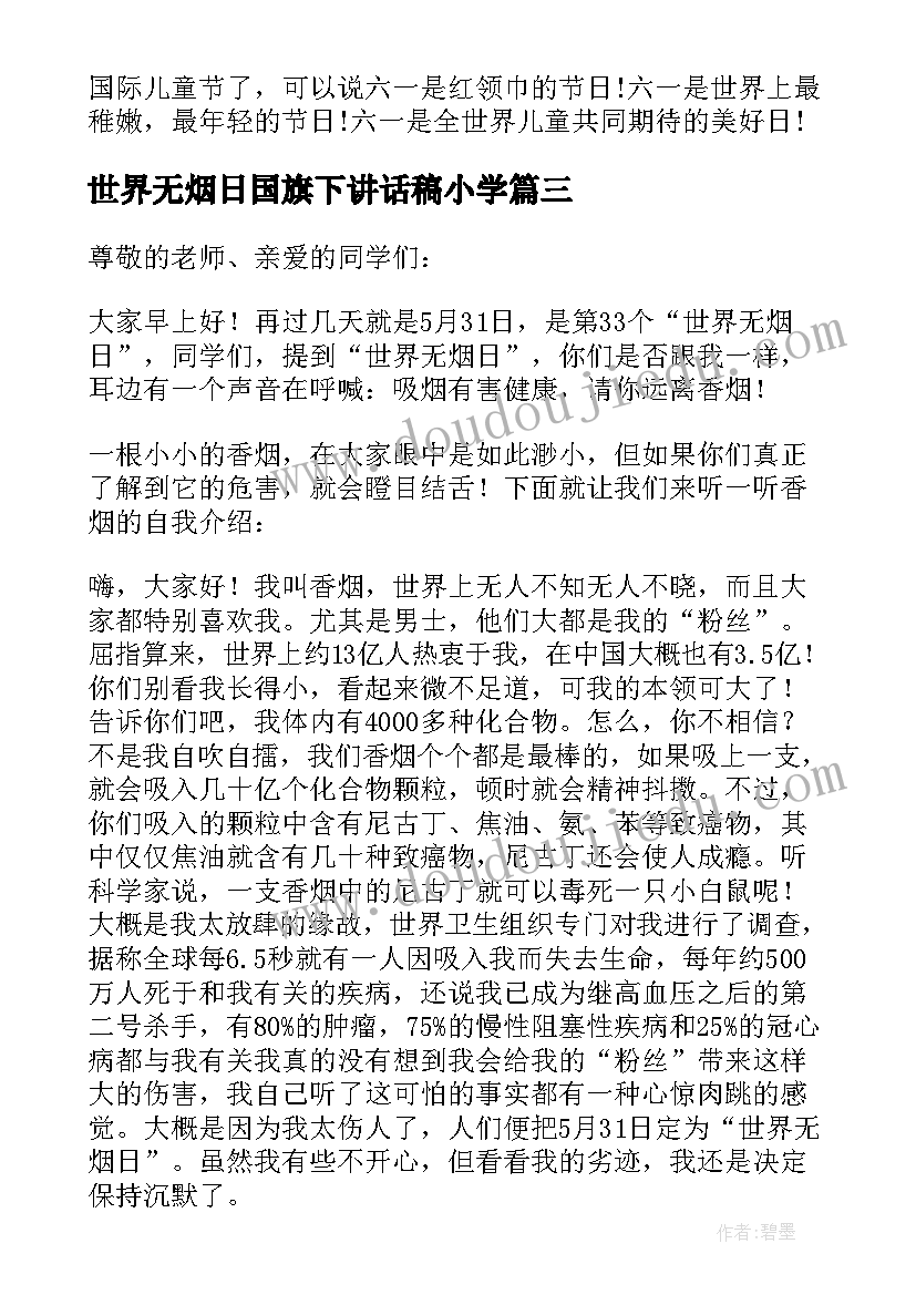 世界无烟日国旗下讲话稿小学(实用10篇)