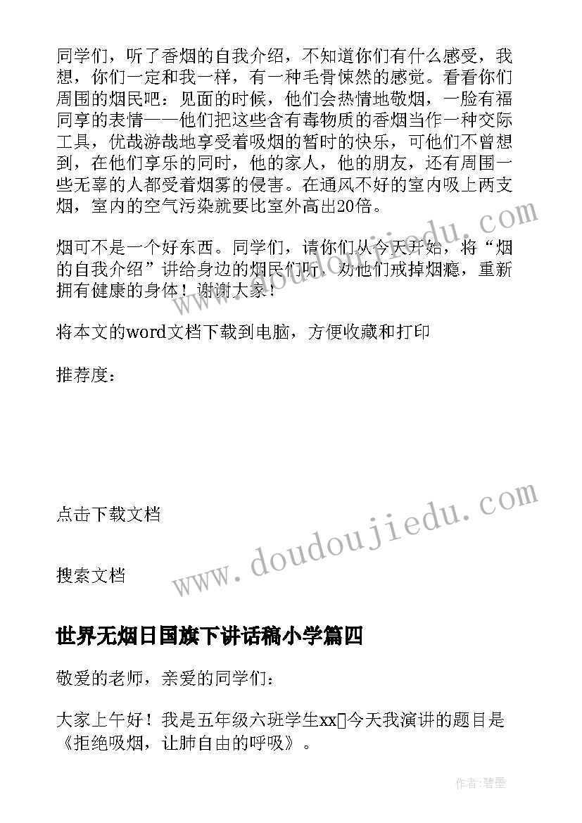 世界无烟日国旗下讲话稿小学(实用10篇)