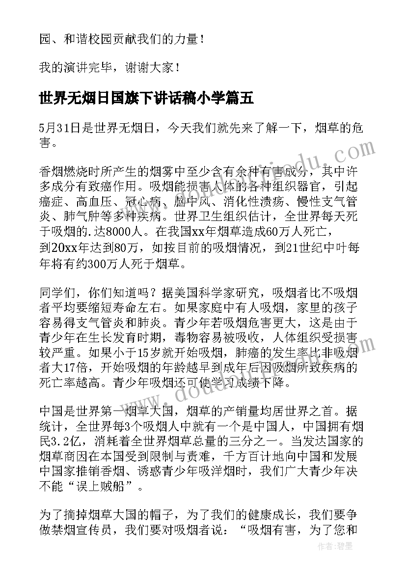 世界无烟日国旗下讲话稿小学(实用10篇)