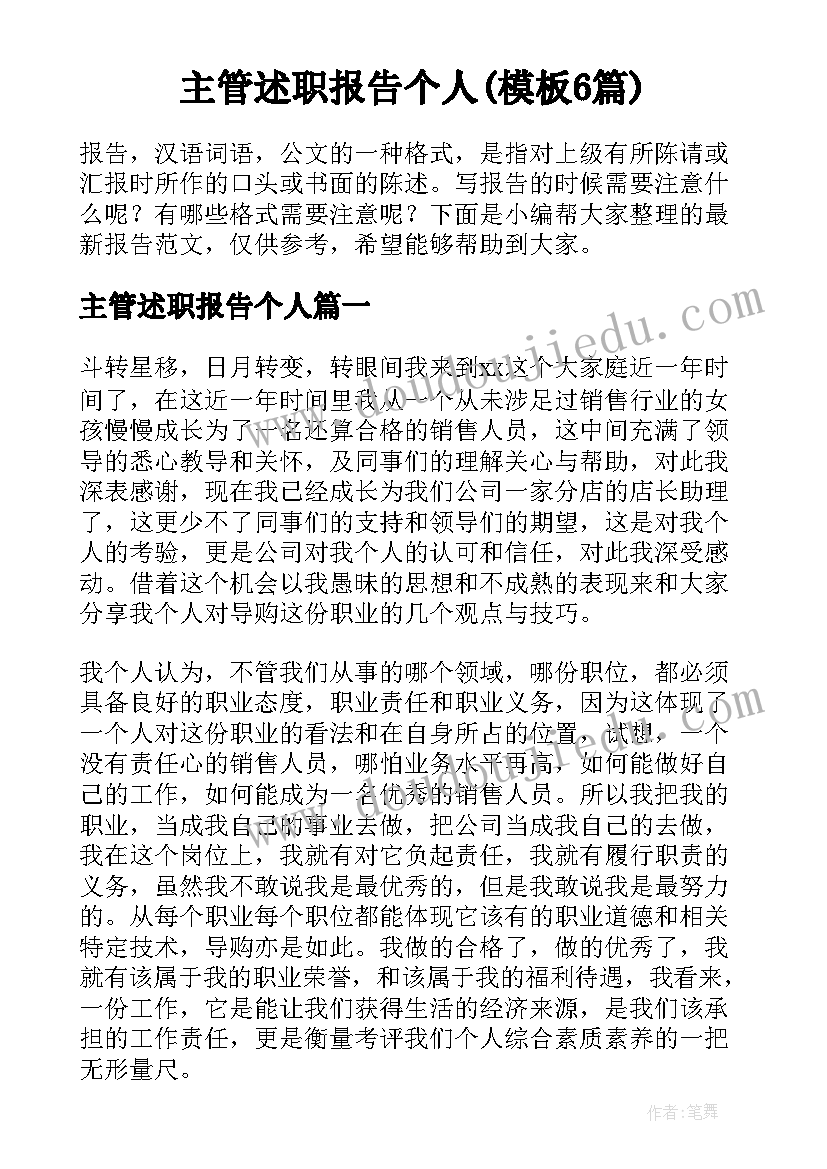 主管述职报告个人(模板6篇)