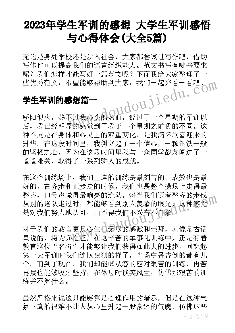 2023年学生军训的感想 大学生军训感悟与心得体会(大全5篇)