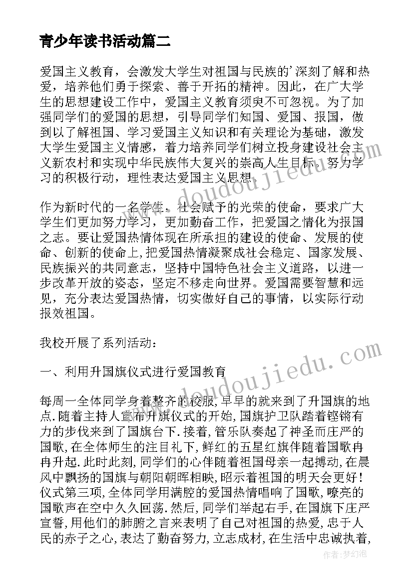 最新青少年读书活动 第届青少年爱国主义读书教育活动心得(优质5篇)