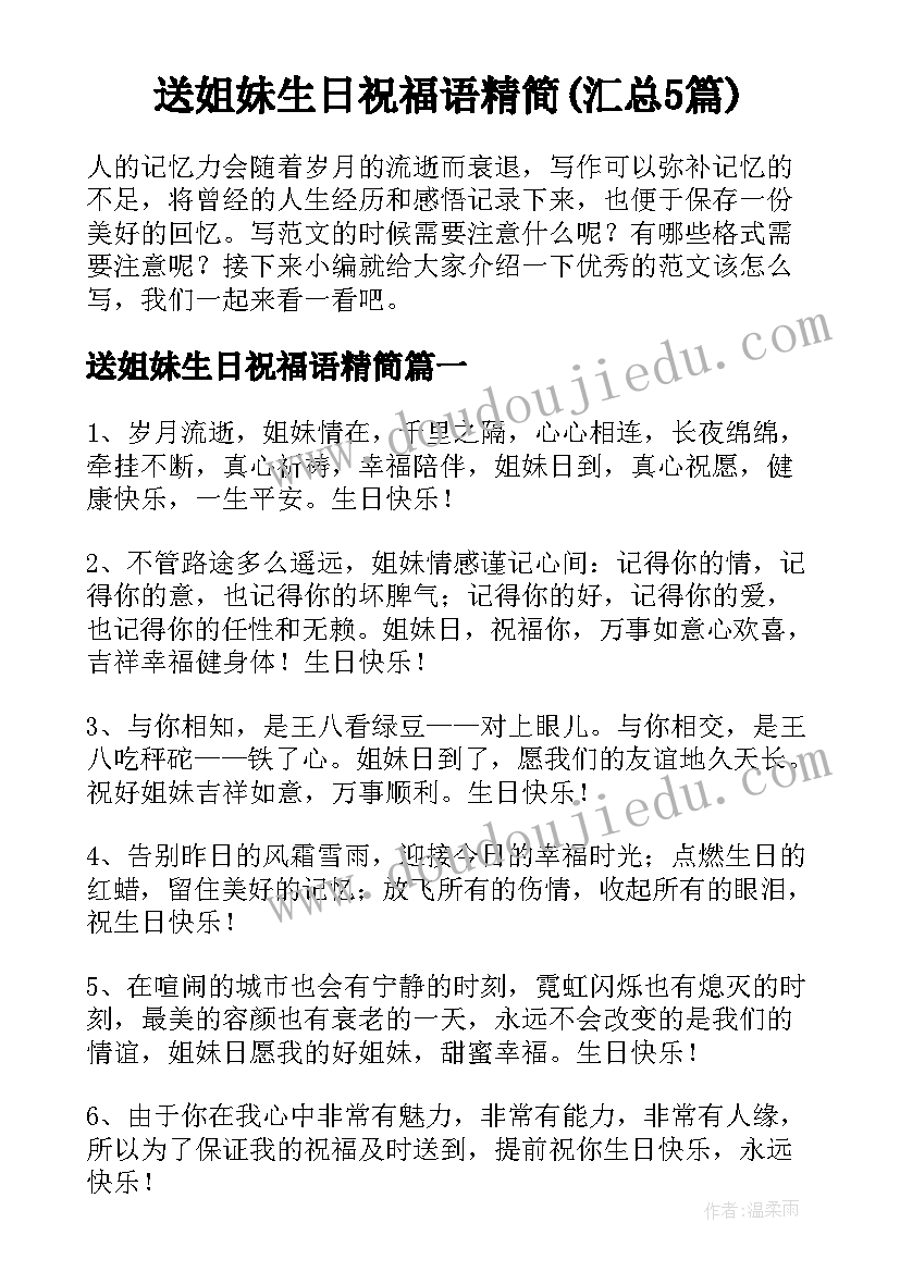 送姐妹生日祝福语精简(汇总5篇)