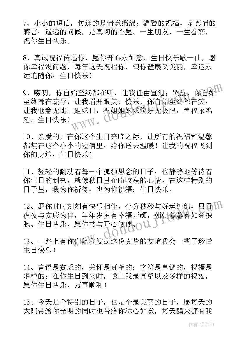 送姐妹生日祝福语精简(汇总5篇)