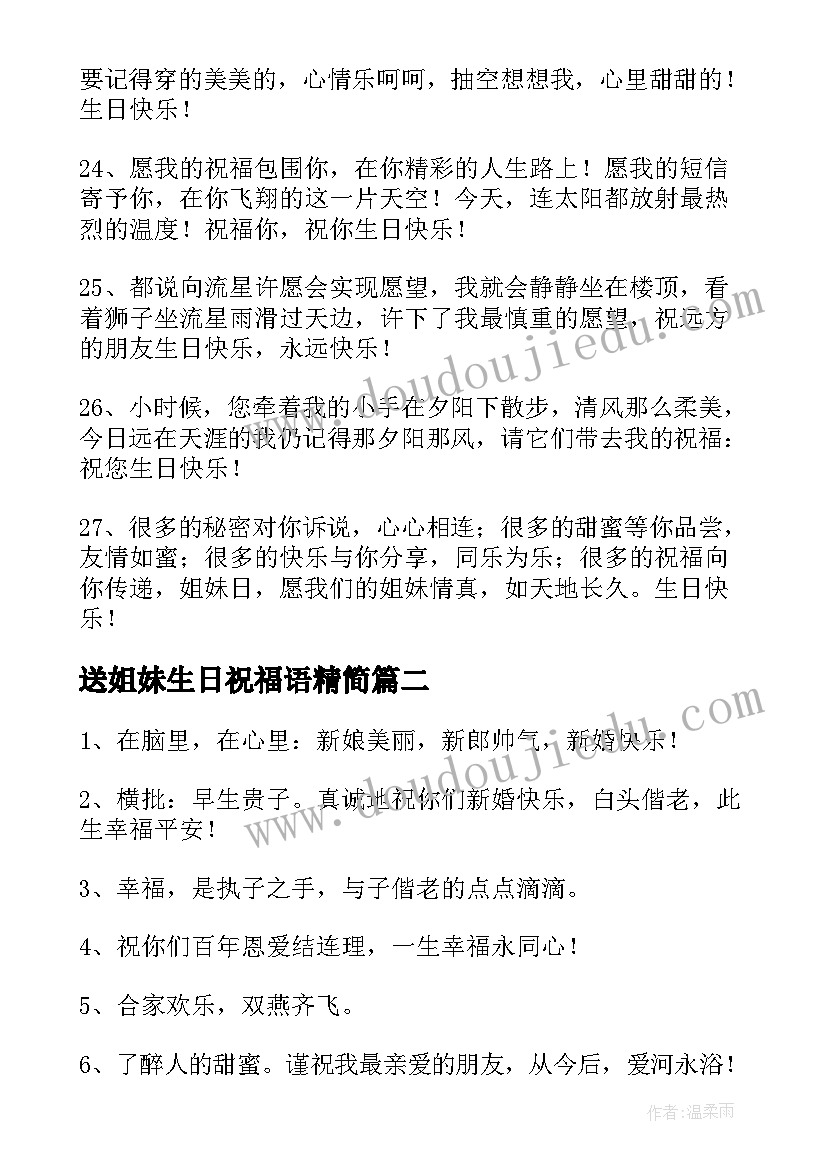 送姐妹生日祝福语精简(汇总5篇)