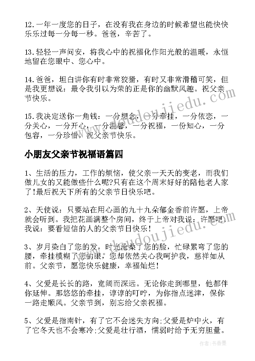 小朋友父亲节祝福语 小朋友写给爸爸父亲节祝福语(模板5篇)