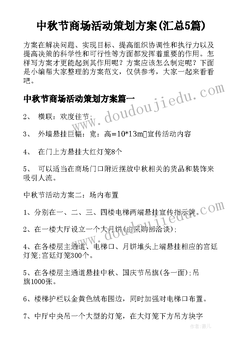 中秋节商场活动策划方案(汇总5篇)