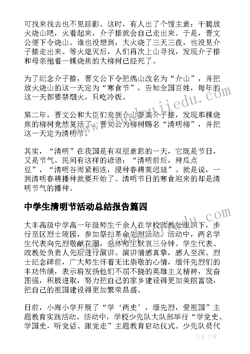 中学生清明节活动总结报告(通用5篇)