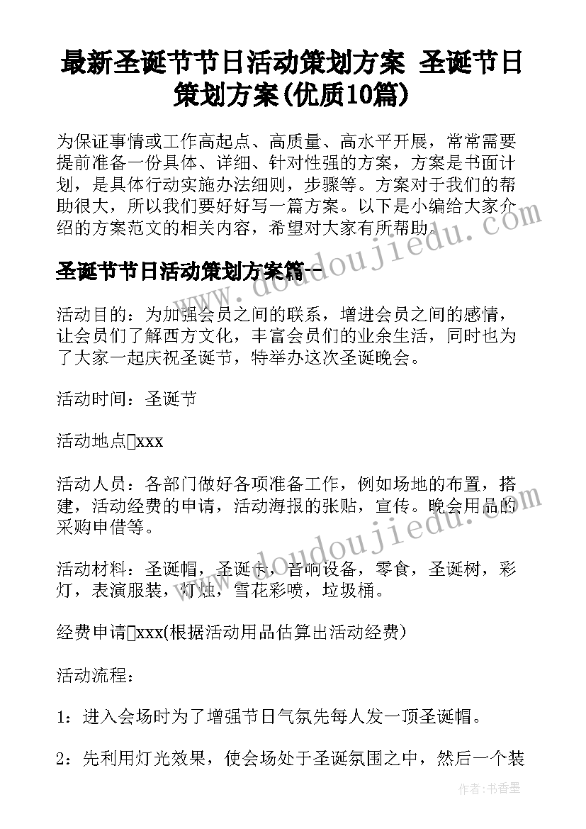 最新圣诞节节日活动策划方案 圣诞节日策划方案(优质10篇)