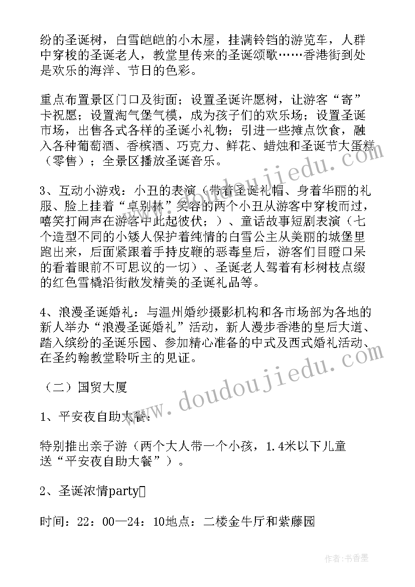 最新圣诞节节日活动策划方案 圣诞节日策划方案(优质10篇)