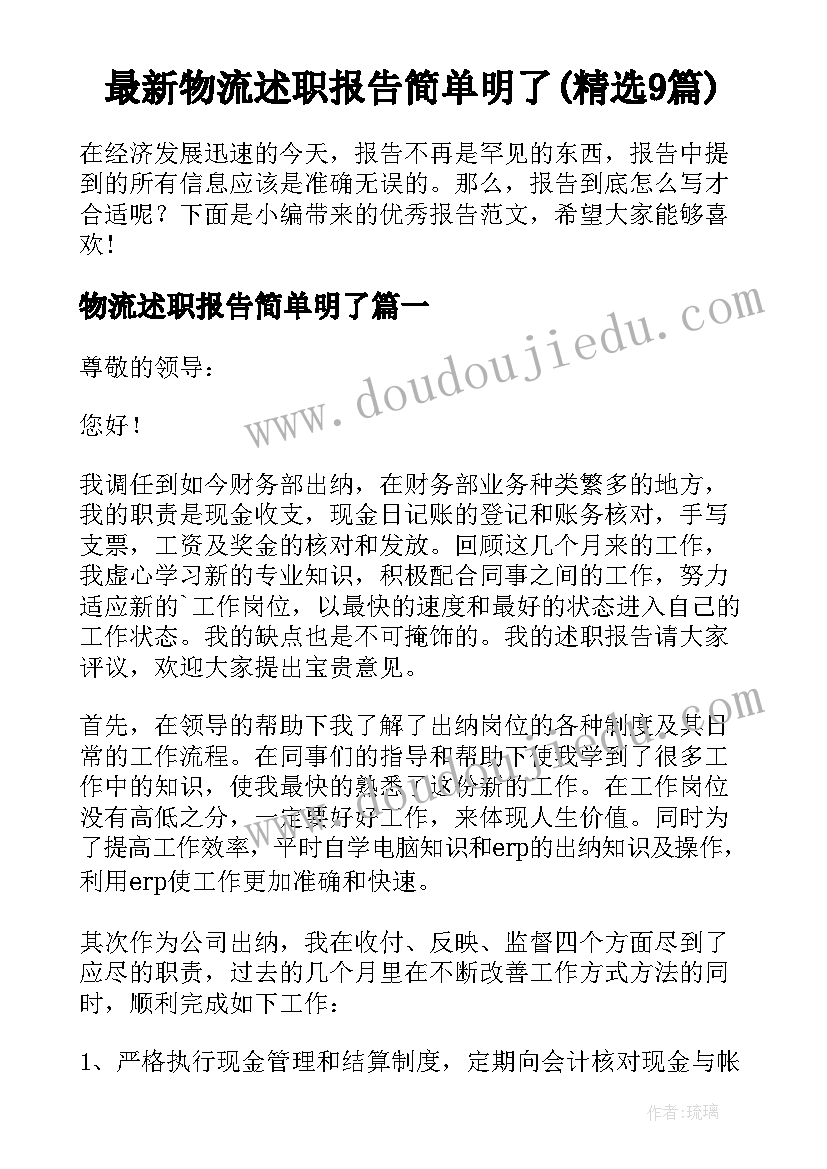 最新物流述职报告简单明了(精选9篇)