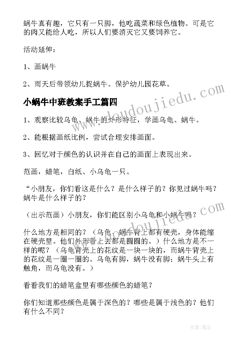 小蜗牛中班教案手工 中班美术蜗牛教案(实用7篇)