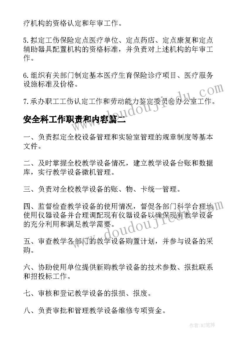 2023年安全科工作职责和内容(模板5篇)