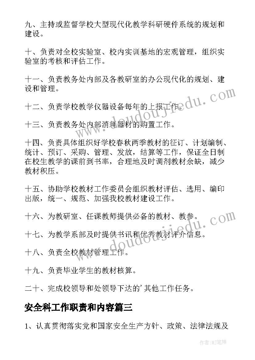 2023年安全科工作职责和内容(模板5篇)