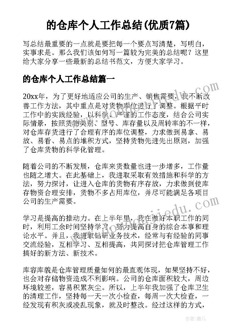 的仓库个人工作总结(优质7篇)