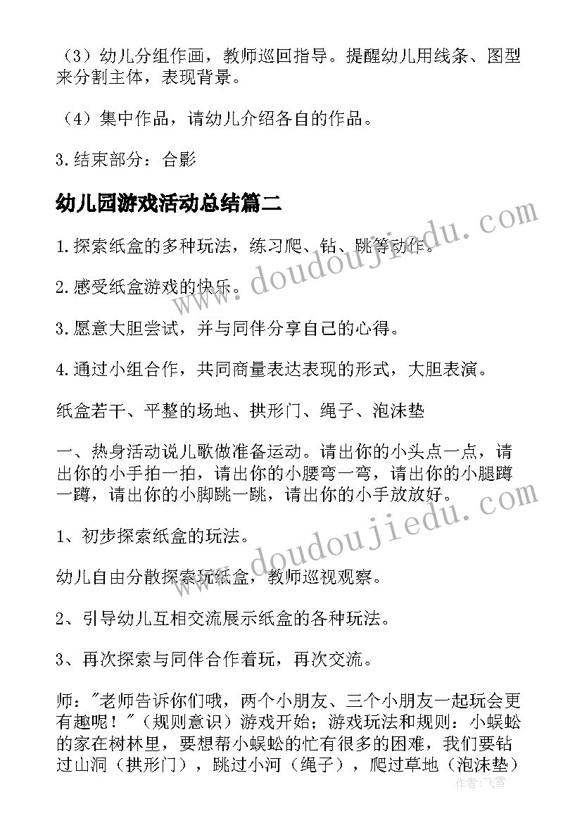 2023年幼儿园游戏活动总结 幼儿园游戏活动方案(通用10篇)